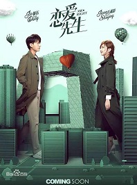 恋爱先生免费观看