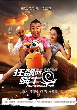 狂飙的蜗牛免费观看