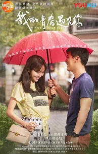 我的青春遇见你免费观看