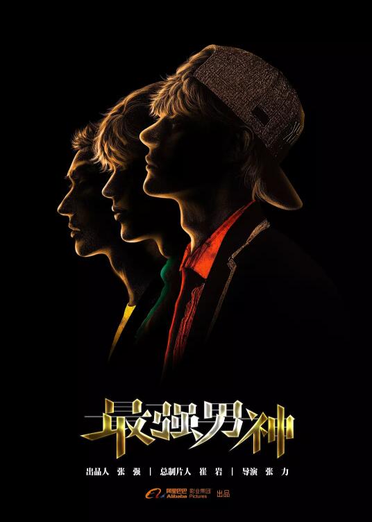 最强男神免费观看