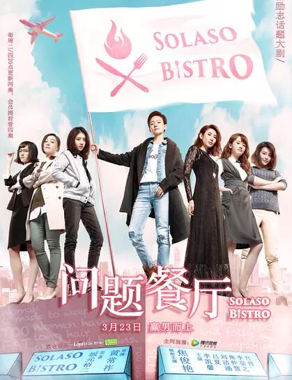 问题餐厅免费观看