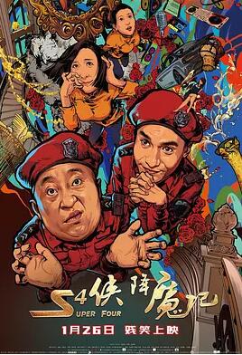 S4侠降魔记免费观看