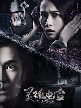 灵魂电台免费观看