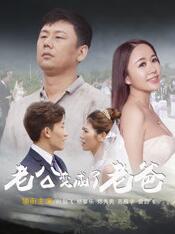 老公变成了老爸免费观看