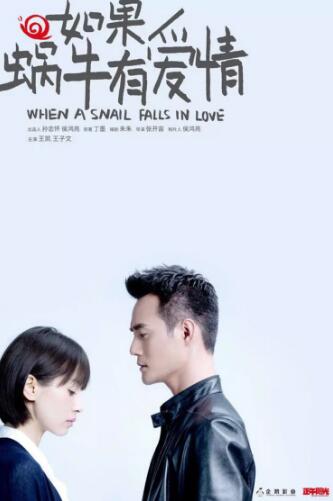 如果蜗牛有爱情免费观看