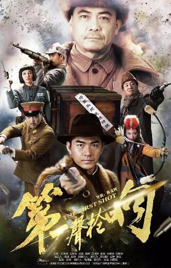 第一声枪响免费观看