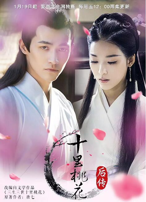 十里桃花后传免费观看