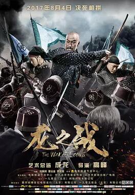 龙之战免费观看