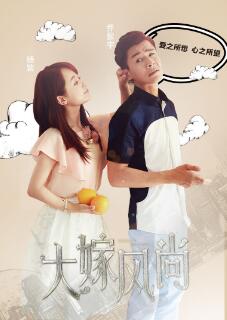 大嫁风尚免费观看