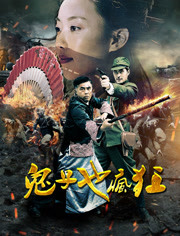 鬼子也疯狂免费观看