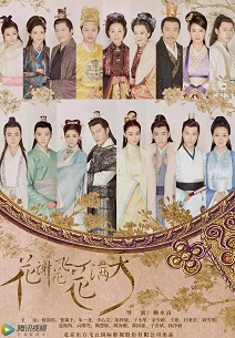 花谢花飞花满天免费观看