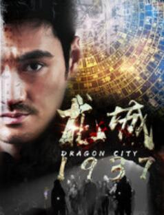 龙城1937免费观看