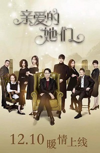 亲爱的她们免费观看