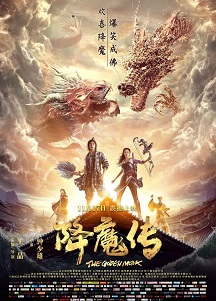 降魔传免费观看