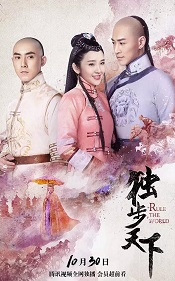 独步天下免费观看