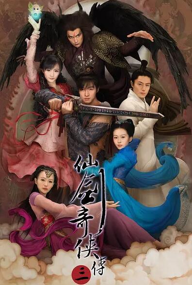 仙剑奇侠传三免费观看