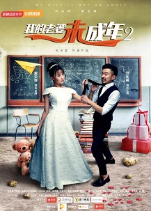 我的老婆未成年2免费观看