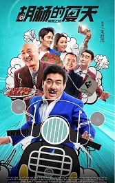 胡杨的夏天免费观看