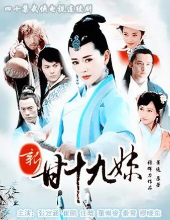 新甘十九妹免费观看