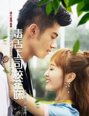 毒舌上司校花妹免费观看