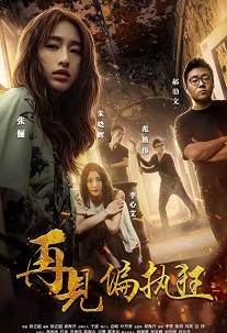 再见偏执狂免费观看