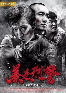 暴走刑警免费观看