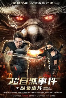超自然事件之坠龙事件免费观看