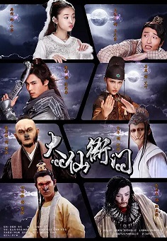 大仙衙门免费观看