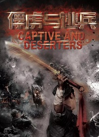 俘虏与逃兵免费观看