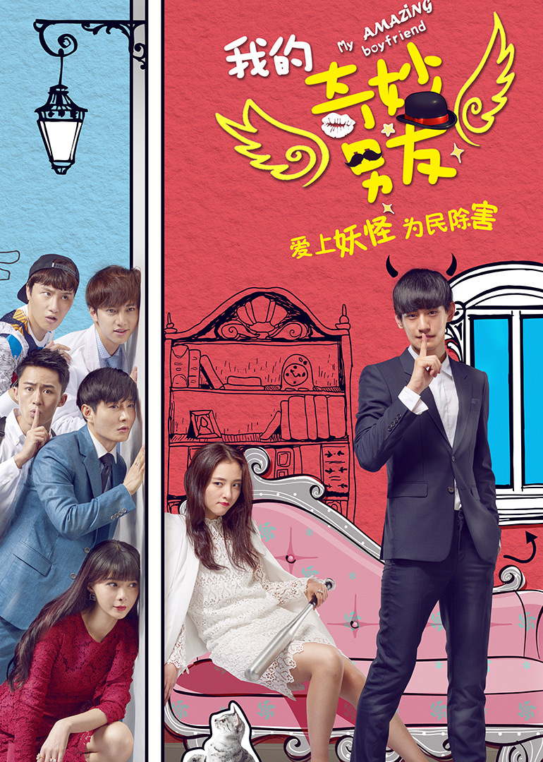 我的奇妙男友免费观看