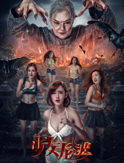 少女龙婆免费观看