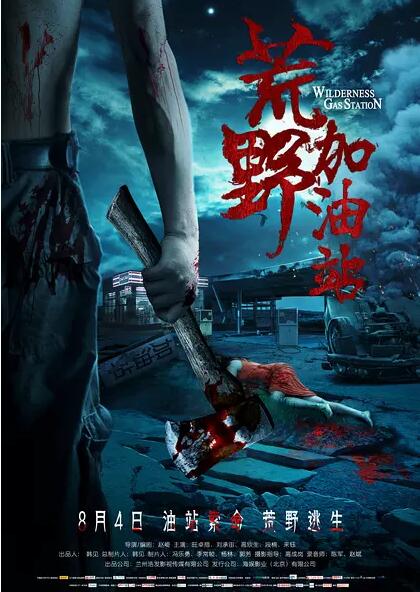 荒野加油站免费观看