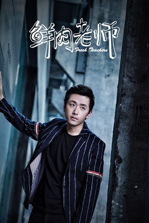 鲜肉老师免费观看