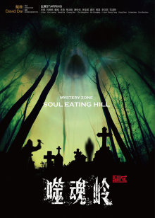 谜域之噬魂岭免费观看