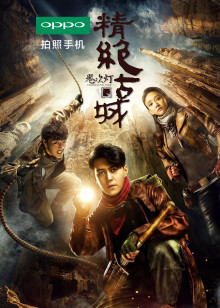 鬼吹灯之精绝古城免费观看