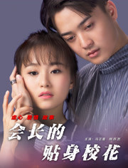 会长的贴身校花免费观看