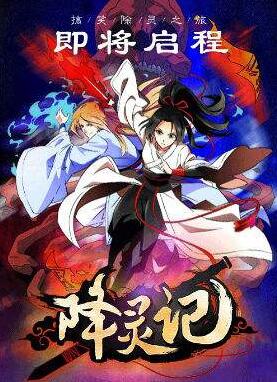 降灵记免费观看