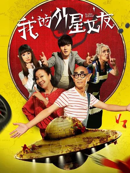 我的外星女友免费观看