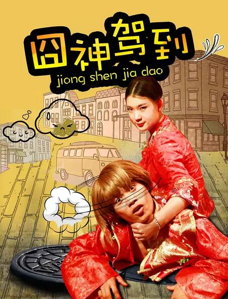 囧神驾到免费观看