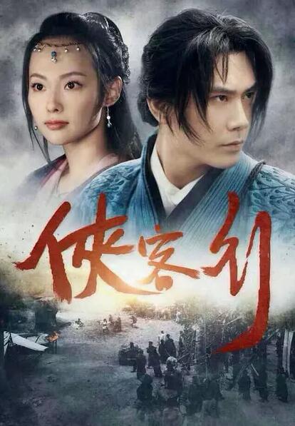 新侠客行免费观看