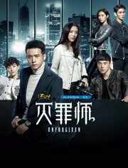 灭罪师免费观看