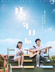 许多年以后免费观看