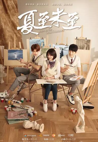 夏至未至免费观看
