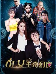 OL女王奇幻夜免费观看