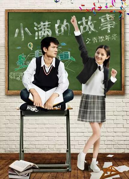 小满的故事之青涩年华免费观看