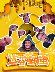 达芬奇的蛋免费观看