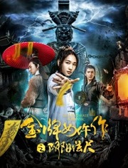 金牌女仵作之阴阳法尺免费观看