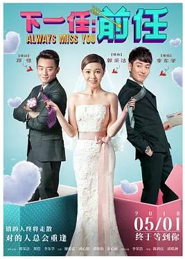下一任：前任免费观看