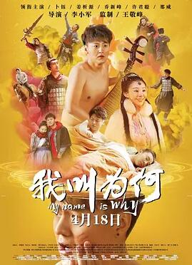 我叫为何免费观看