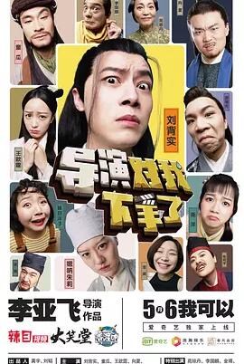 导演对我下手了免费观看